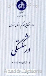 ورشکستگی عادی